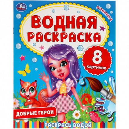 Раскраска водная "Для самых маленьких", АССОРТИ, 200х250 мм, 8 стр., лицензия, УМКА