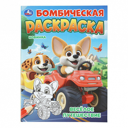 Книжка-раскраска "БОМБИЧЕСКИЕ СЮЖЕТЫ", АССОРТИ, 214х290 мм, 16 страниц, УМКА