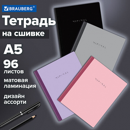 Тетрадь А5 96л. BRAUBERG на сшивке с корешком, клетка, обложка картон, Minimal, 405287
