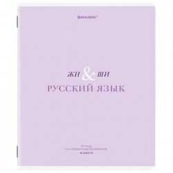 Тетрадь предметная CREATIVE 48 л., обложка картон, РУССКИЙ ЯЗЫК, линия, подсказ, BRAUBERG, 405118
