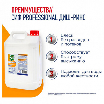 Ополаскиватель для п/м машин низкопенный концентрированный 5л СИФ Professional, ш/к 3