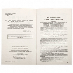 Брошюра Закон РФ "О защите прав потребителей", мягкий переплет, 126048