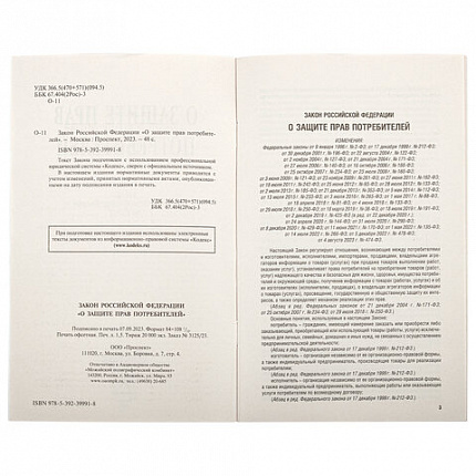 Брошюра Закон РФ "О защите прав потребителей", мягкий переплет, 126048