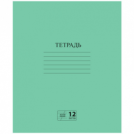 Тетрадь ЗЕЛЁНАЯ обложка 12 л., косая линия с полями, офсет № 2 ЭКОНОМ, "ПИФАГОР", 106725