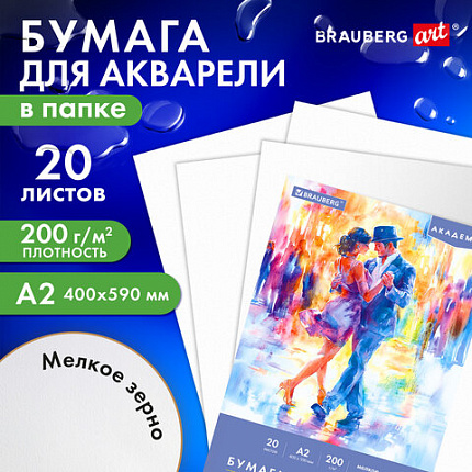 Папка для акварели БОЛЬШАЯ А2, 20 л., 200 г/м2, 400х590 мм, BRAUBERG АКАДЕМИЯ, "Танцы", 117744