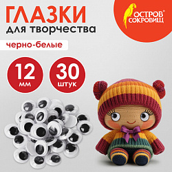 Глазки для творчества, вращающиеся, черно-белые, 12 мм, 30 шт., ОСТРОВ СОКРОВИЩ, 661326