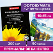 Фотобумага PREMIUM суперглянцевая, 10х15 см, 200 г/м2, односторонняя, 50 листов, BRAUBERG, 363998