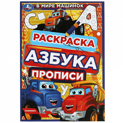Книжка-раскраска с прописями "ЛИЦЕНЗИОННЫЕ СЮЖЕТЫ", ассорти, 145х210 мм, 8 страниц, УМКА