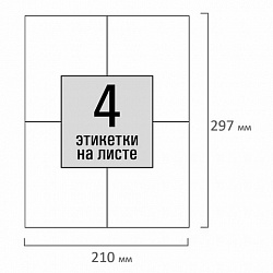Этикетка самоклеящаяся 105х148,5 мм, 4 этикетки, белая, 80 г/м2, 100 листов, STAFF, 115176