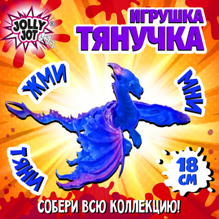 Фигурка-антистресс тянучка "Драконы", ассорти 8 видов, JOLLY JOT (ДЖОЛЛИ ДЖОТ), 665945