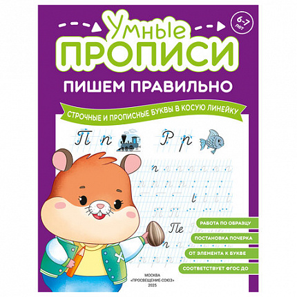 Прописи "Умные прописи ПИШЕМ ПРАВИЛЬНО", 6+, КОМПЛЕКТ 4шт, 64стр, 160x215, ПРОСВЕЩЕНИЕ,0417-01, 90-0417-01