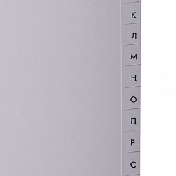 Разделитель пластиковый BRAUBERG, А4, 20 листов, алфавитный А-Я, оглавление, серый, Китай, 221845