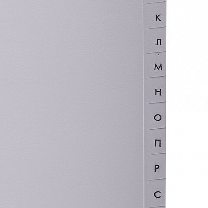 Разделитель пластиковый BRAUBERG, А4, 20 листов, алфавитный А-Я, оглавление, серый, Китай, 221845