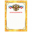Грамота "Благодарность", А4, плотная мелованная бумага 200 г/м2, для лазерных принтеров, золотая, STAFF, 128899