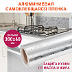 Самоклеящаяся пленка, алюминиевая фольга защитная для кухни/дома, 0,6х3 м, серебро, цветы, DASWERK (ДАСВЕРК), 607849