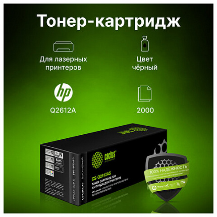 Картридж лазерный CACTUS (CS-Q2612AS) для HP LaserJet 1018/3052/М1005, ресурс 2000 страниц