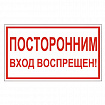 Знак вспомогательный "Посторонним вход воспрещен!", 300х150 мм, пленка самоклеящаяся, 610038/В56