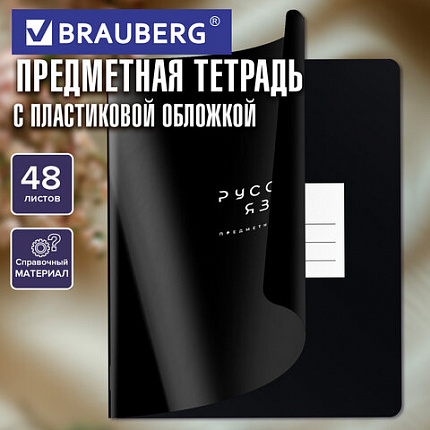 Тетрадь предметная BLACK MODE 48 л., пластиковая обложка, РУССКИЙ ЯЗЫК, линия, подсказ, BRAUBERG, 405523