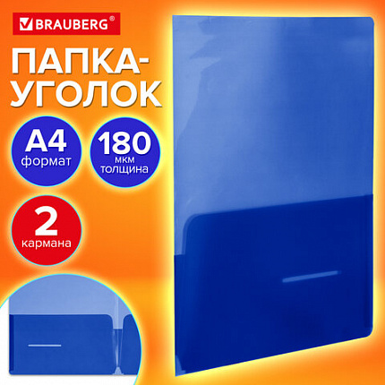 Папка-уголок 2 кармана, непрозрачная, А4, BRAUBERG "SPECIAL", синяя, 0,18 мм, 273060