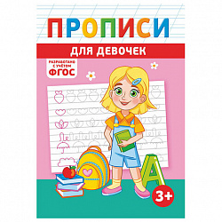 Прописи детские по ФГОС, А5, 16 страниц, 14х20 см, АССОРТИ, ЛиС