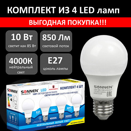 Лампа светодиодная SONNEN, 10 (85) Вт, КОМПЛЕКТ 4 шт., цоколь Е27, нейтральный белый, 30000 ч, 455938