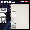 Тетрадь обложка пластик, А4 80 л., гребень мягкий (силиконовый), клетка, BRAUBERG, бежевая, 405354
