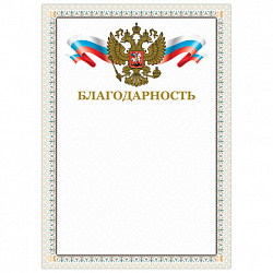 Грамота "Благодарность", А4, мелованный картон, конгрев, тиснение фольгой, бежевая рамка, BRAUBERG, 128346