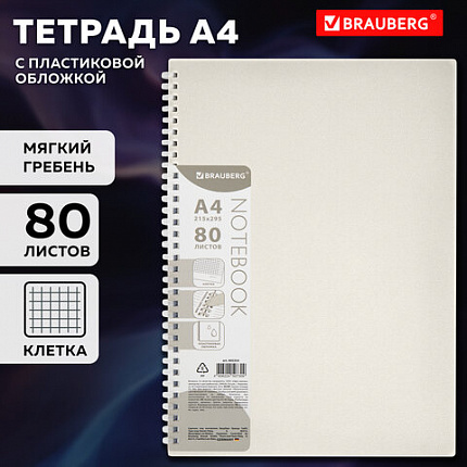 Тетрадь обложка пластик, А4 80 л., гребень мягкий (силиконовый), клетка, BRAUBERG, бежевая, 405354