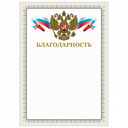 Грамота "Благодарность", А4, мелованный картон, конгрев, тиснение фольгой, бежевая рамка, BRAUBERG, 128346