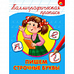 Пропись "КАЛЛИГРАФИЧЕСКАЯ", АССОРТИ, А4, 195х276 мм, 16 стр., ПП