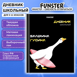 Дневник 5-11 класс 48 л., твердый, FUNSTER (ФАНСТЕР), выборочный лак, с подсказом, "Гусыня-балерина", 107615
