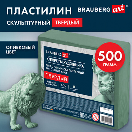 Пластилин скульптурный ТВЕРДЫЙ ОЛИВКОВЫЙ "Секреты художника", 0,5 кг, BRAUBERG ART, 107485