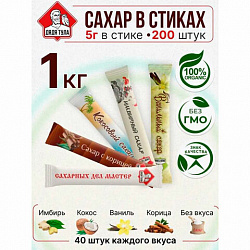 Сахар порционный, микс вкусов в стиках (ваниль, имбирь, кокос, корица, белый), 1 кг