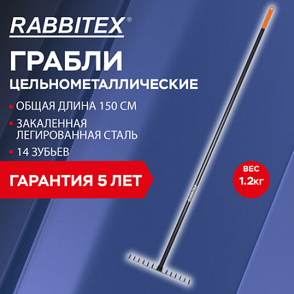 Грабли 14 зубьев цельнометаллические 35х10 см, ОБЩАЯ ДЛИНА 150 см, черенок сталь, RABBITEX (РАББИТЕКС) "LONG HANDLE", 700493