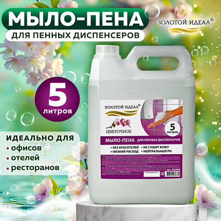 Мыло-пена для специальных диспенсеров 5 л ЗОЛОТОЙ ИДЕАЛ "Цветочное", 605908