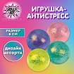 Игрушка-антистресс "ШАР С БЛЕСТКАМИ", 6 см, ассорти, 4 цвета, JOLLY JOT (ДЖОЛЛИ ДЖОТ), 665803
