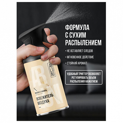 Освежитель воздуха 250мл ARLUNI "Жасмин и ваниль", сухое распыление, триггер, ш/к 416