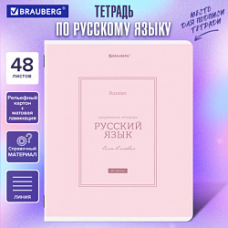Тетрадь предметная CLASSIC 48 л., рельефный картон, матовая ламинация, РУССКИЙ ЯЗЫК, линия, подсказки, BRAUBERG, 405144