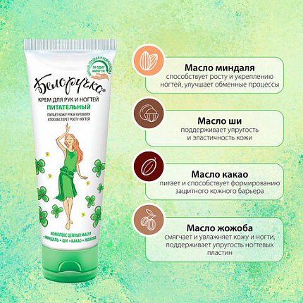 Крем для рук и ногтей питательный укрепляющий с маслами 75 мл, БЕЛОРУЧКА, 1668
