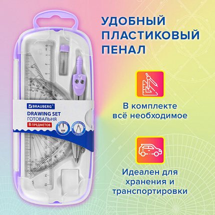 Готовальня BRAUBERG SCHOOL KIT, 8 предметов, циркуль 115 мм, чертежные принадлежности, лавандовый цвет, 210703
