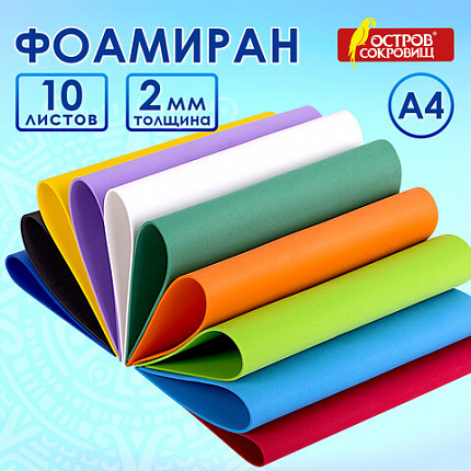 Пористая резина/фоамиран А4, 2 мм, НАБОР №1, 10 листов, 10 цветов, яркие цвета, ОСТРОВ СОКРОВИЩ, 660073