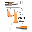 Папка для черчения БОЛЬШАЯ А3, 297х420 мм, 24 л., 200 г/м2, без рамки, ватман СПБФ ГОЗНАК, 3с63