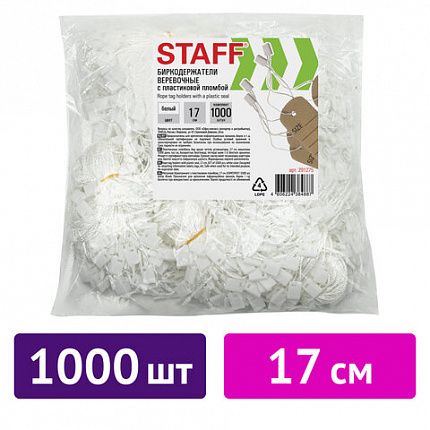 Биркодержатели веревочные с пластиковой пломбой 17 см, STAFF, КОМПЛЕКТ 1000 штук, белые, 291275