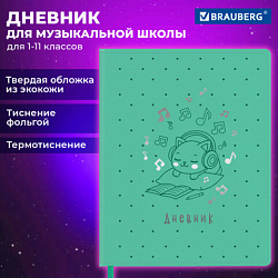Дневник для музыкальной школы 170х215 мм, 48 л., обложка кожзам твердая, фольга, BRAUBERG, справочный материал, КОТИК, 107367