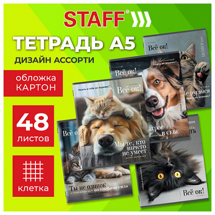 Тетрадь А5 48 л. STAFF "College", скоба, клетка, офсет №2 ЭКОНОМ, обложка картон, "ПУШИСТЫЕ ДРУЗЬЯ", 405627