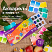 Акварель художественная в кюветах НАБОР 24 цвета по 2,5 г, BRAUBERG ART DEBUT, 191778