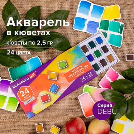 Акварель художественная в кюветах НАБОР 24 цвета по 2,5 г, BRAUBERG ART DEBUT, 191778