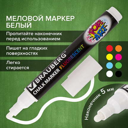 Маркер меловой "POP-ART" БЕЛЫЙ, 5 мм, стираемый, для гладких поверхностей, BRAUBERG, 151527