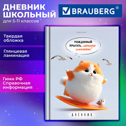 Дневник 5-11 класс 48л, твердый, BRAUBERG, глянцевая ламинация, с подсказом, Пушистый мечтатель, 107609