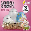 Пенопластовые заготовки для творчества "Эллипсы", 3 шт., ассорти, ОСТРОВ СОКРОВИЩ, 661371